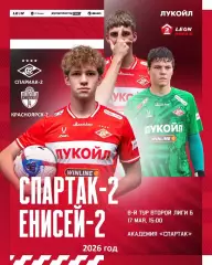 Спартак-2 Москва - Енисей-2 Красноярск - 2025 / 2026 год. (17.05.26.)