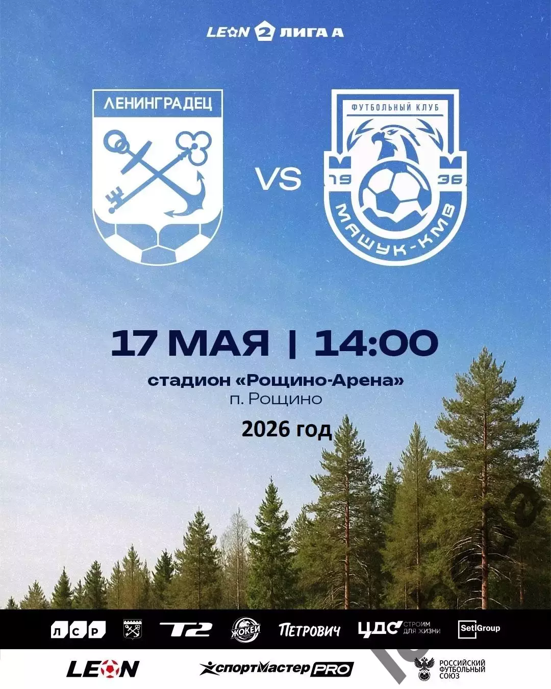 Ленинградец Санкт-Петербург - Машук Пятигорск - 2025 / 2026 год. (17.05.26.)