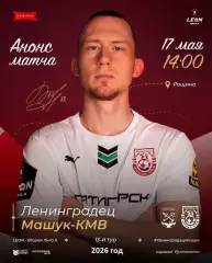 Ленинградец Санкт-Петербург - Машук Пятигорск - 2025 / 2026 г. (17.05.26.)