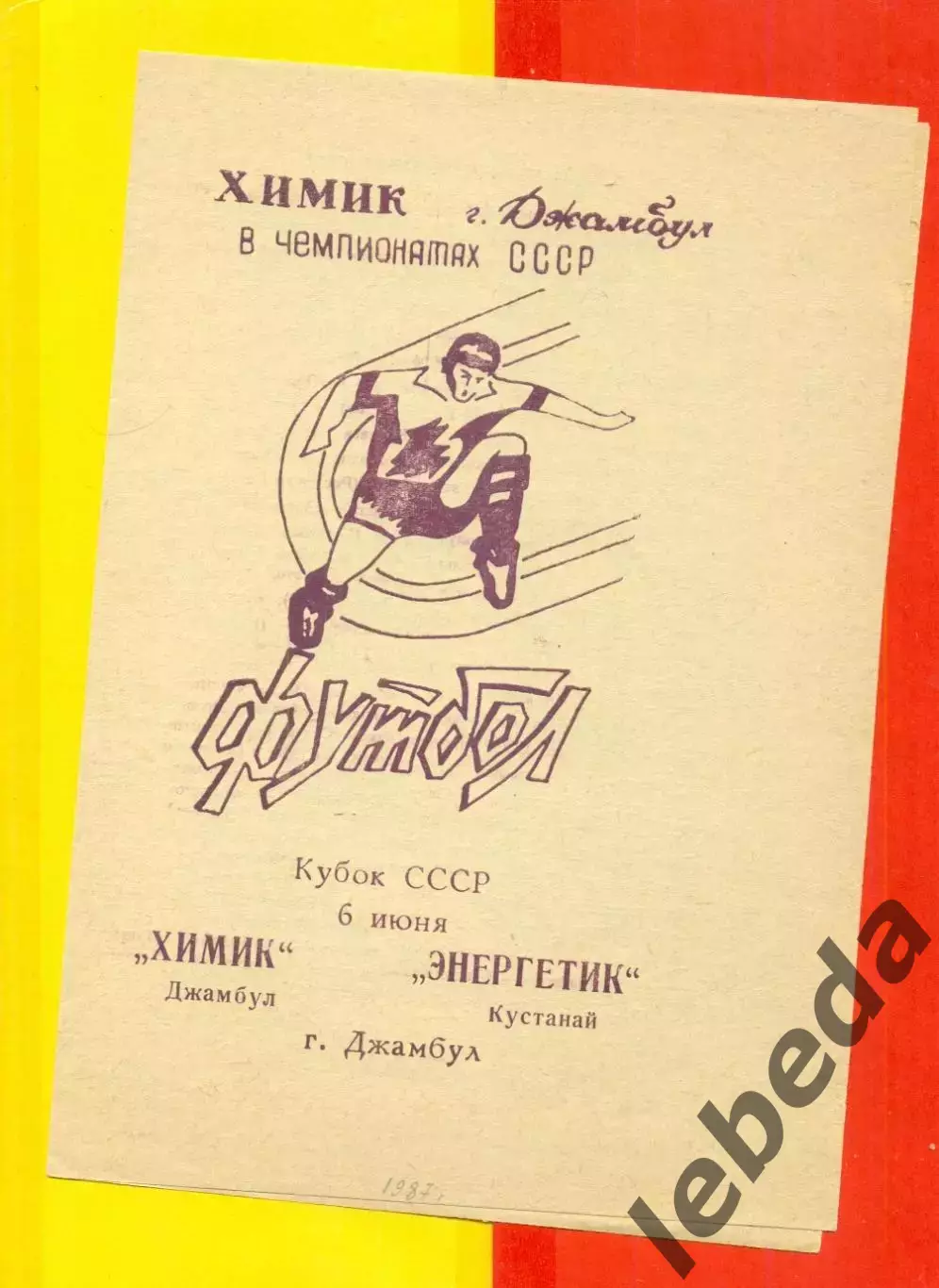 Химик Джамбул - Энергетик Кустанай - 1987 год. (6.06.87.)