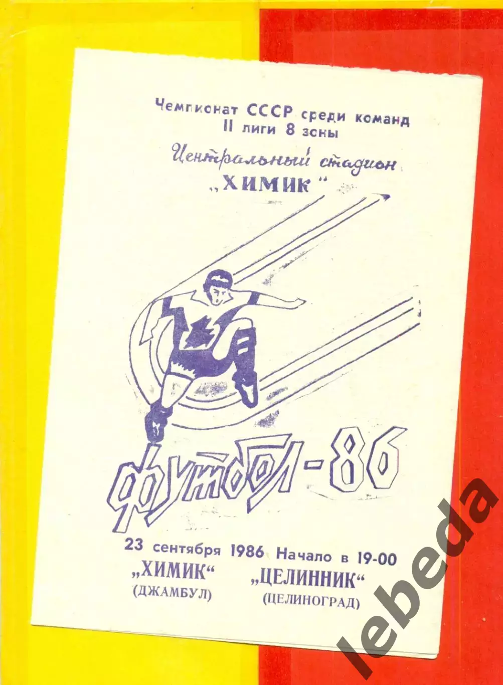 Химик Джамбул - Целинник Целиноград - 1986 год. (23.09.86.)