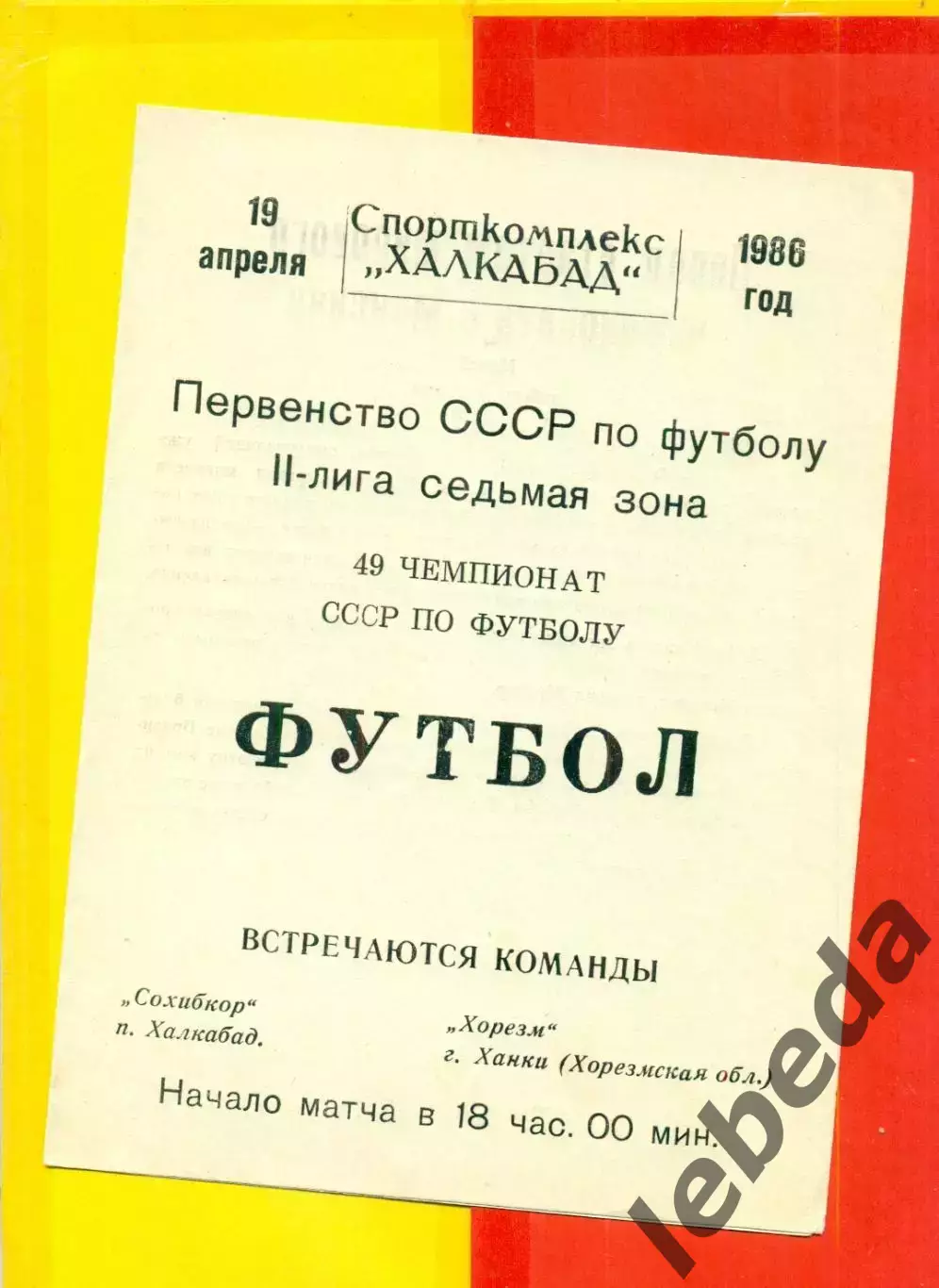 Сохибкор Халкабад - Хорезм Ханки - 1986 год. (19.04.86.)