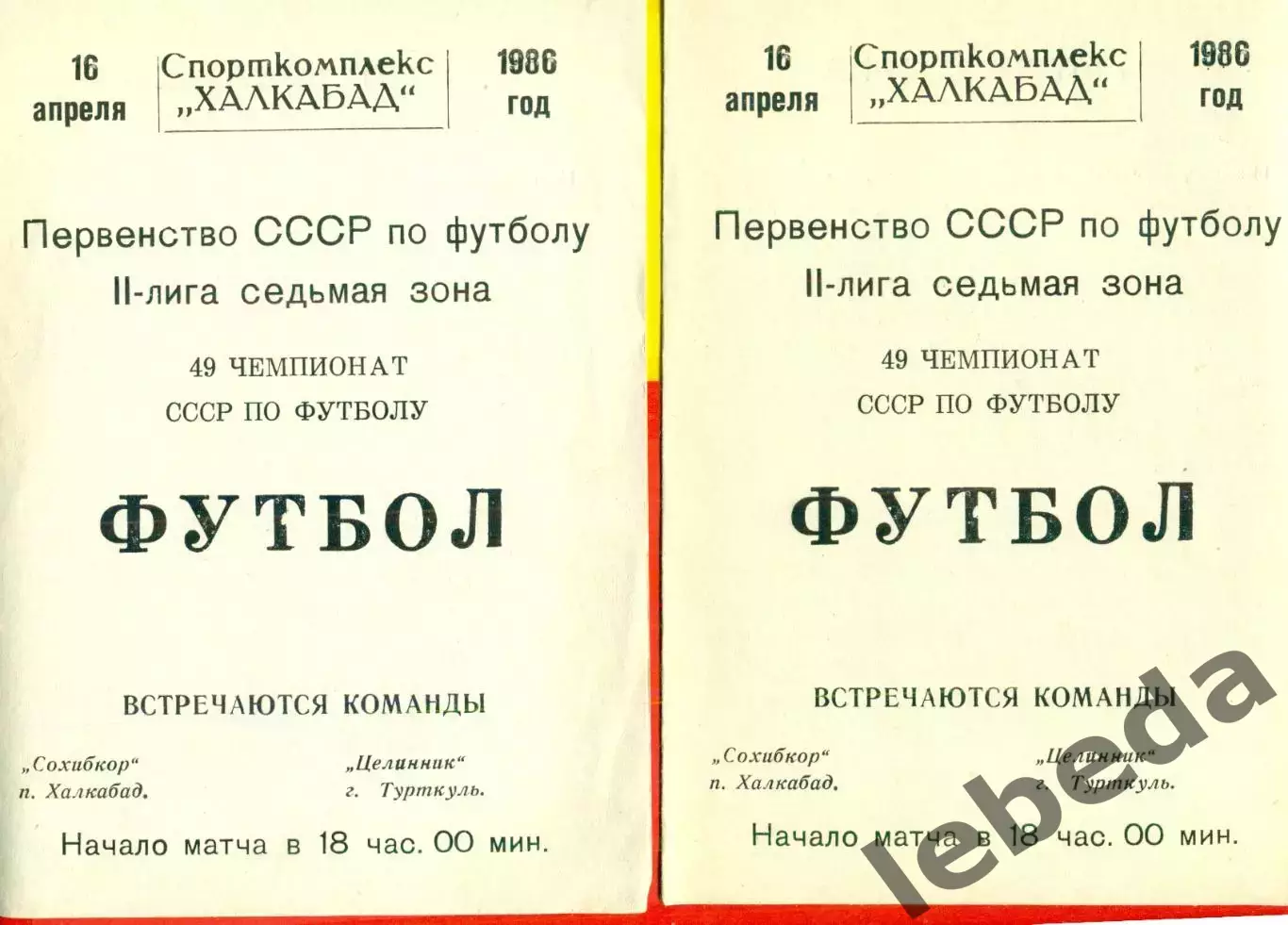 Сохибкор Халкабад - Целинник Турткуль - 1986 год. (16.04.86.)