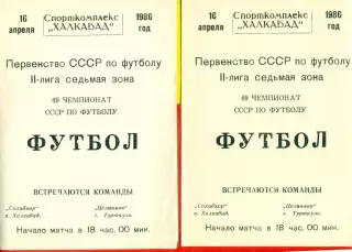 Сохибкор Халкабад - Целинник Турткуль - 1986 год. (16.04.86.)