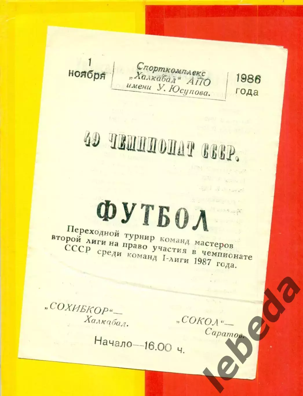 Сохибкор Халкабад - Сокол Саратов - 1986 год. (1.11.86.)