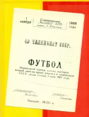 Сохибкор Халкабад - Сокол Саратов - 1986 год. (1.11.86.)