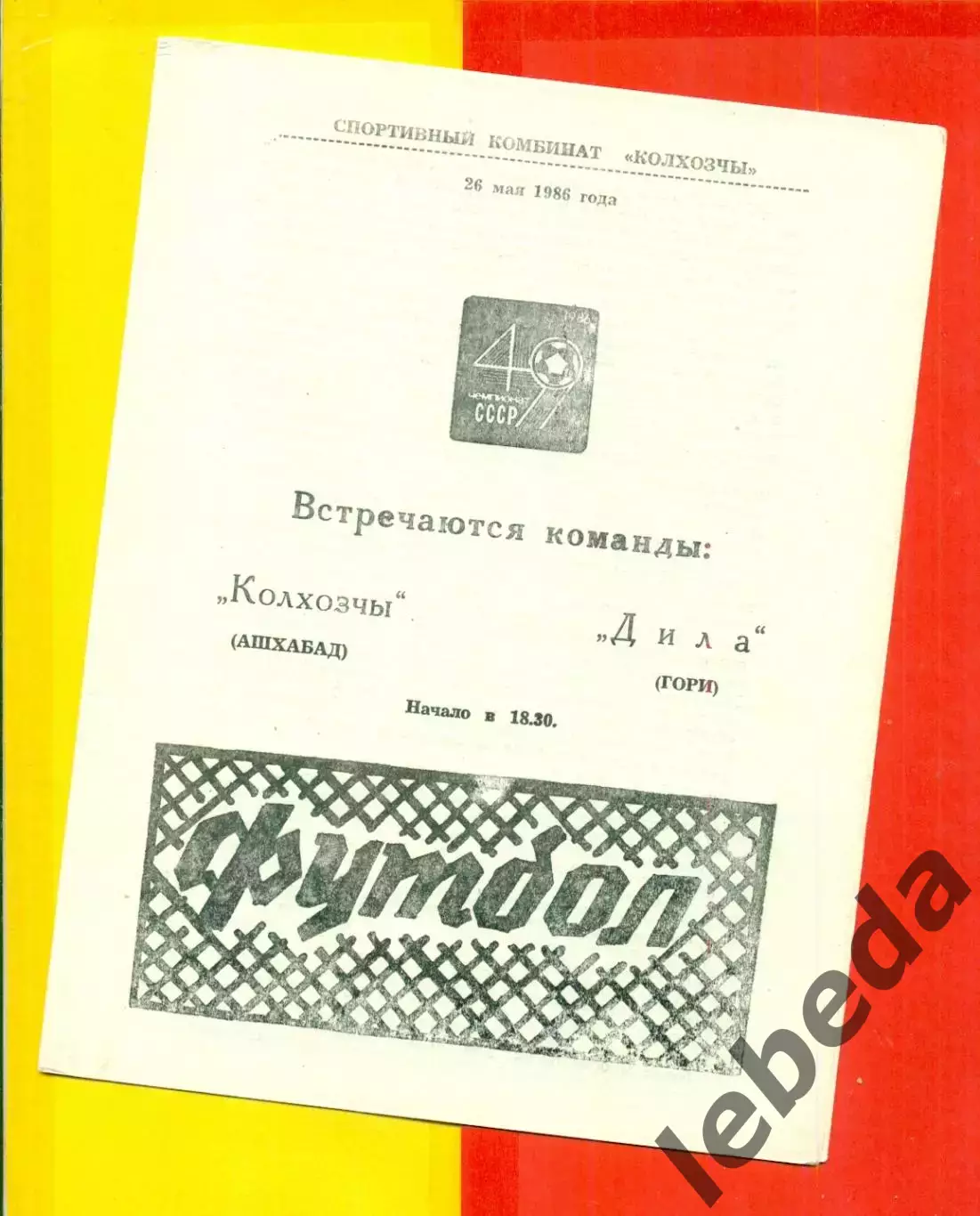 Колхозчи Ашхабад - Дила Гори - 1986 год. (26.05.86.)