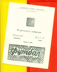 Колхозчи Ашхабад - Дила Гори - 1986 год. (26.05.86.)