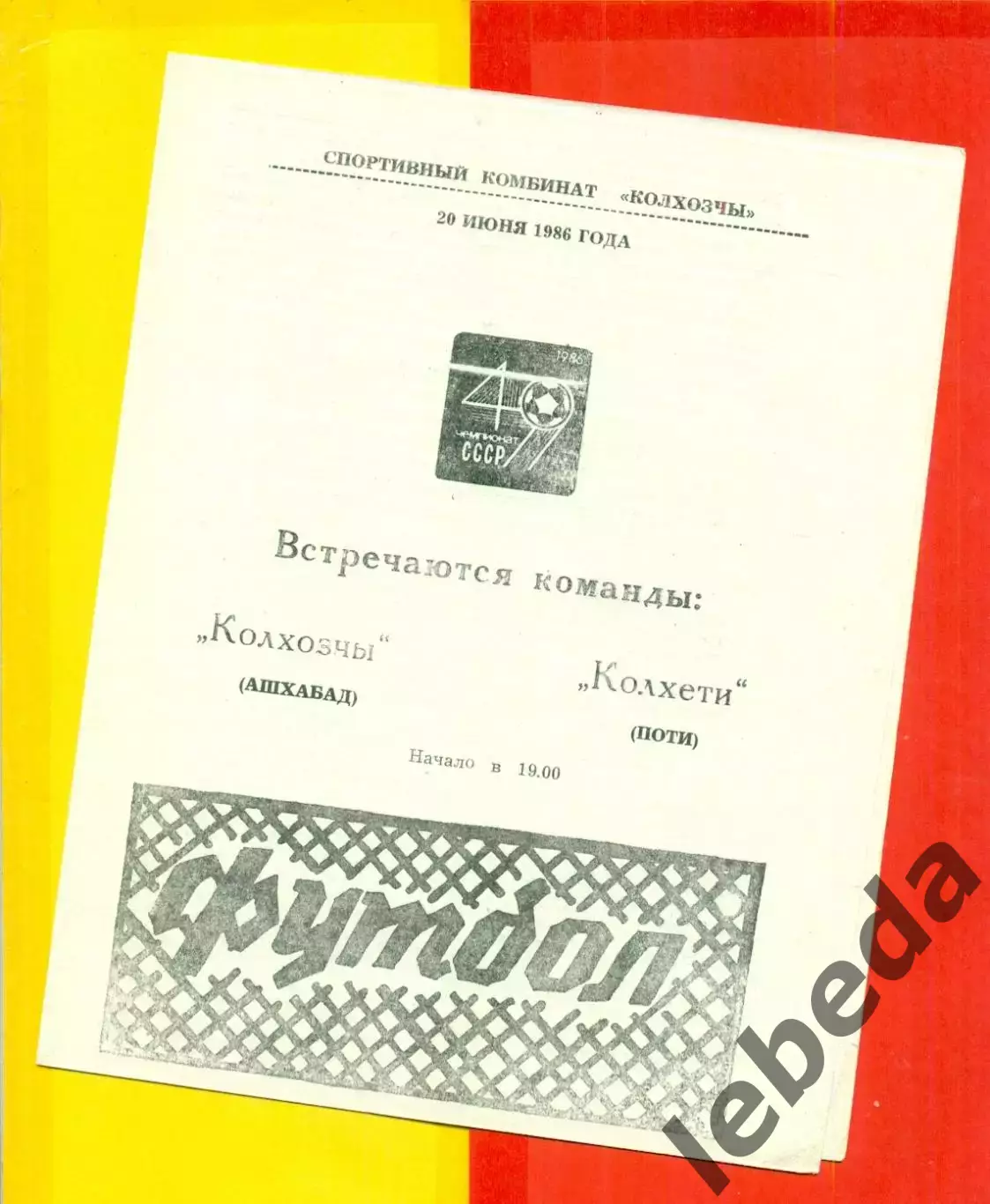 Колхозчи Ашхабад - Колхети Поти - 1986 год. (20.06.86.)