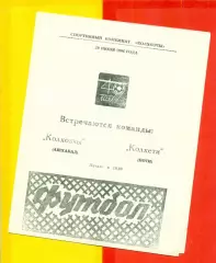 Колхозчи Ашхабад - Колхети Поти - 1986 год. (20.06.86.)