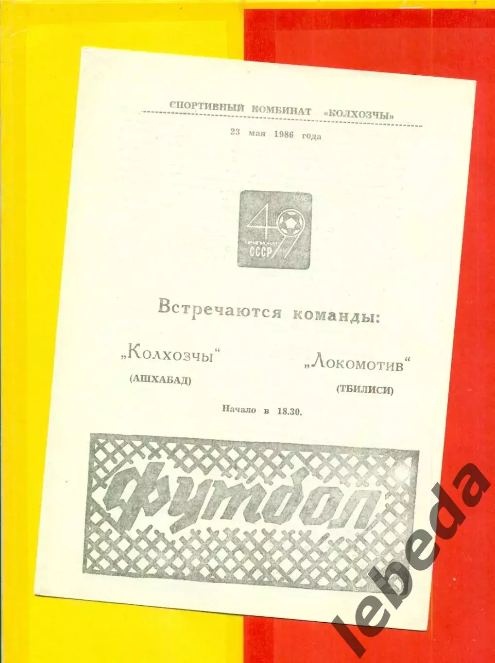 Колхозчи Ашхабад - Локомотив Тбилиси - 1986 год. (23.05.86.)
