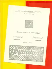Колхозчи Ашхабад - Локомотив Тбилиси - 1986 год. (23.05.86.)