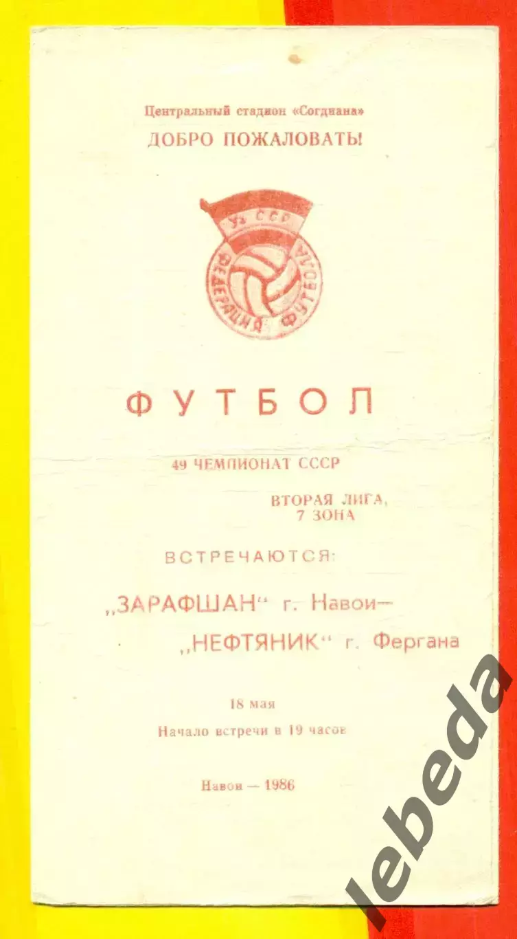 Зарафшан Навои - Нефтяник Фергана - 1986 год. (18.05.86.)