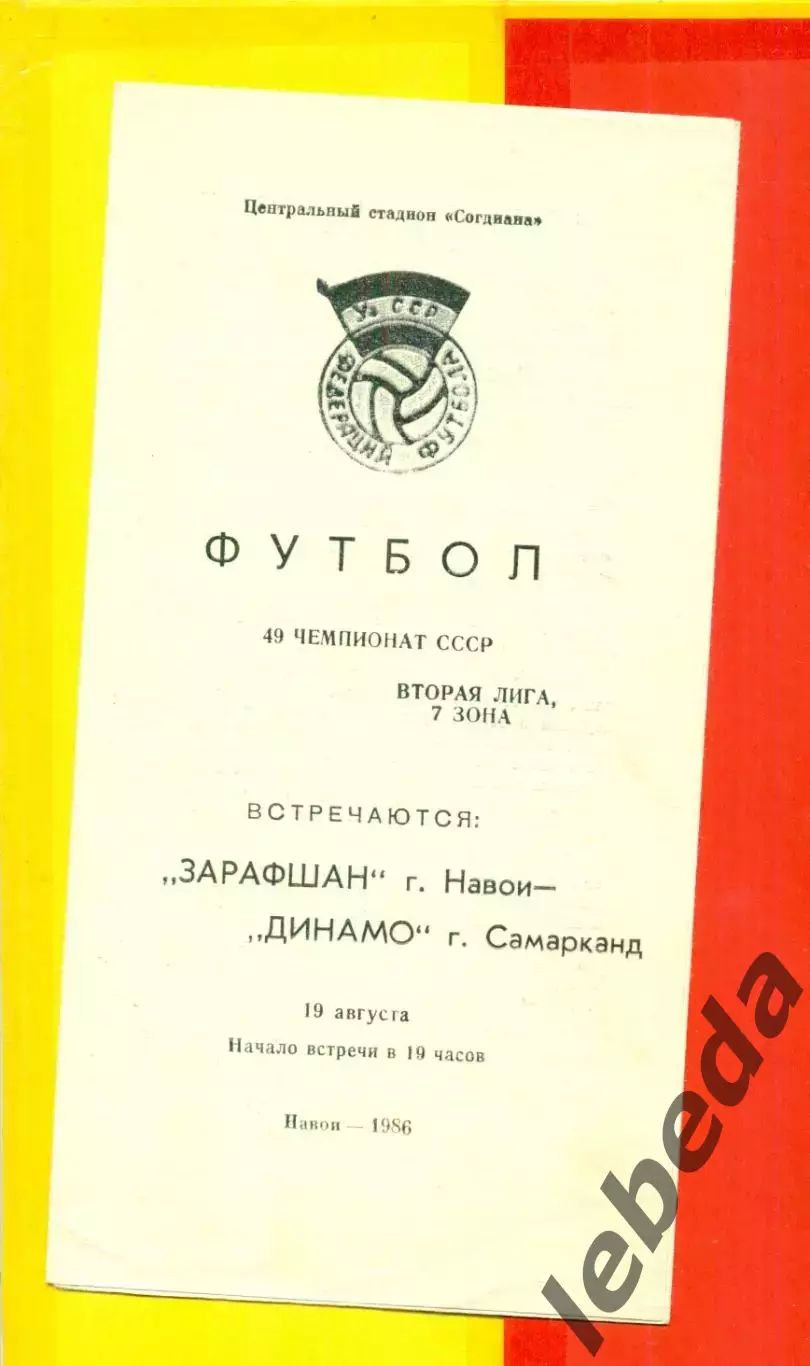 Зарафшан Навои - Динамо Самарканд - 1986 год.(19.08.26.)