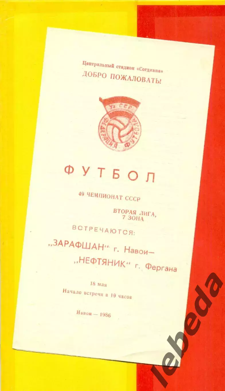 Зарафшан Навои - Нефтяник Фергана - 1986 год.(18.05.26.)