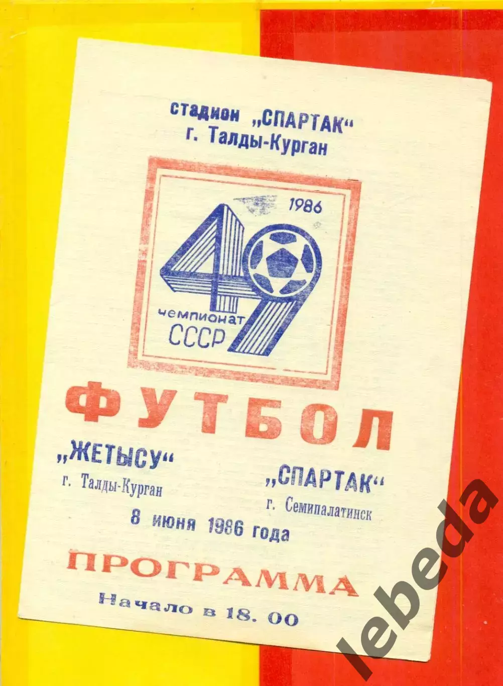 Жетысу Талды-Курган - Спартак Семипалатинск - 1986 год.(8.06.26.)