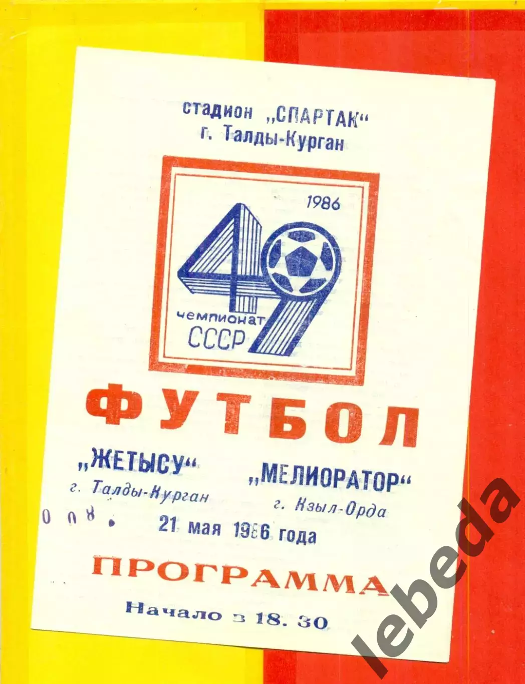 Жетысу Талды-Курган - Мелиоратор Кзыл-Орда - 1986 год.(2.05.26.)