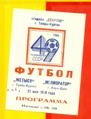 Жетысу Талды-Курган - Мелиоратор Кзыл-Орда - 1986 год.(2.05.26.)