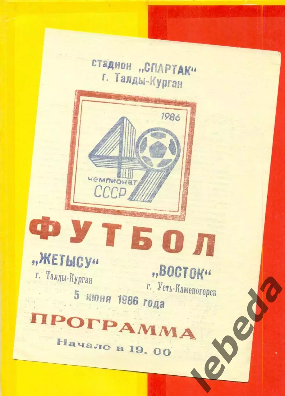 Жетысу Талды-Курган - Восток Усть-Каменогорск - 1986 год.(5.06.26.)
