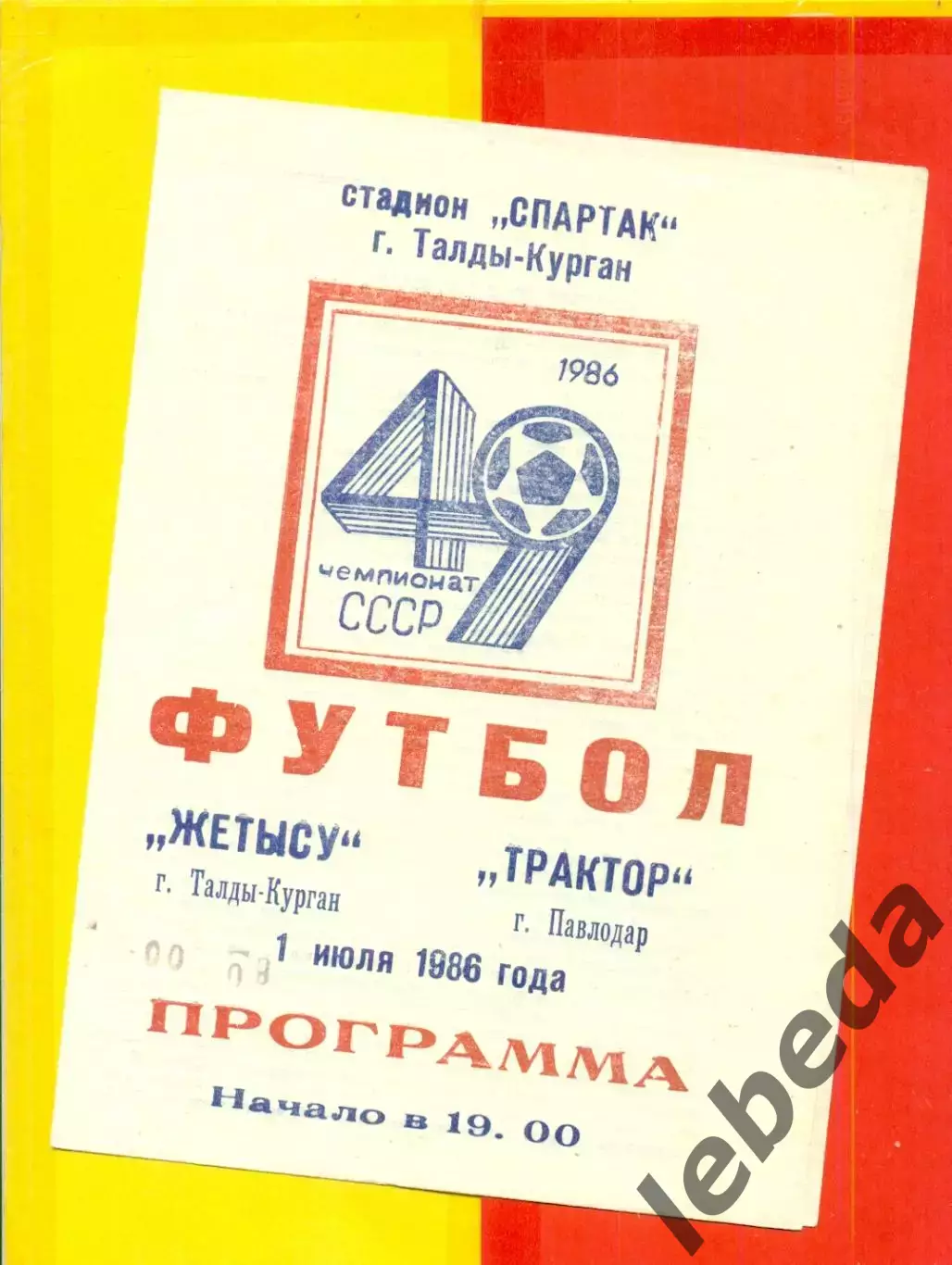Жетысу Талды-Курган - Трактор Павлодар - 1986 год.(5.06.26.)