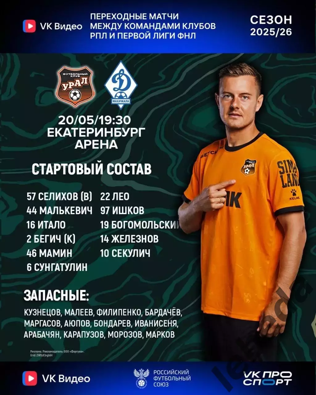 Урал Екатеринбург - Динамо Махачкала - 2025 / 2026 г. (20.05.26.) Матч№ 1.Стыки. 1