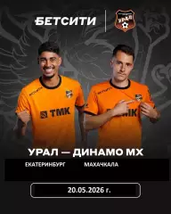 Урал Екатеринбург - Динамо Махачкала - 2025 / 2026 г. (20.05.26.) Матч№ 1.Стыки.
