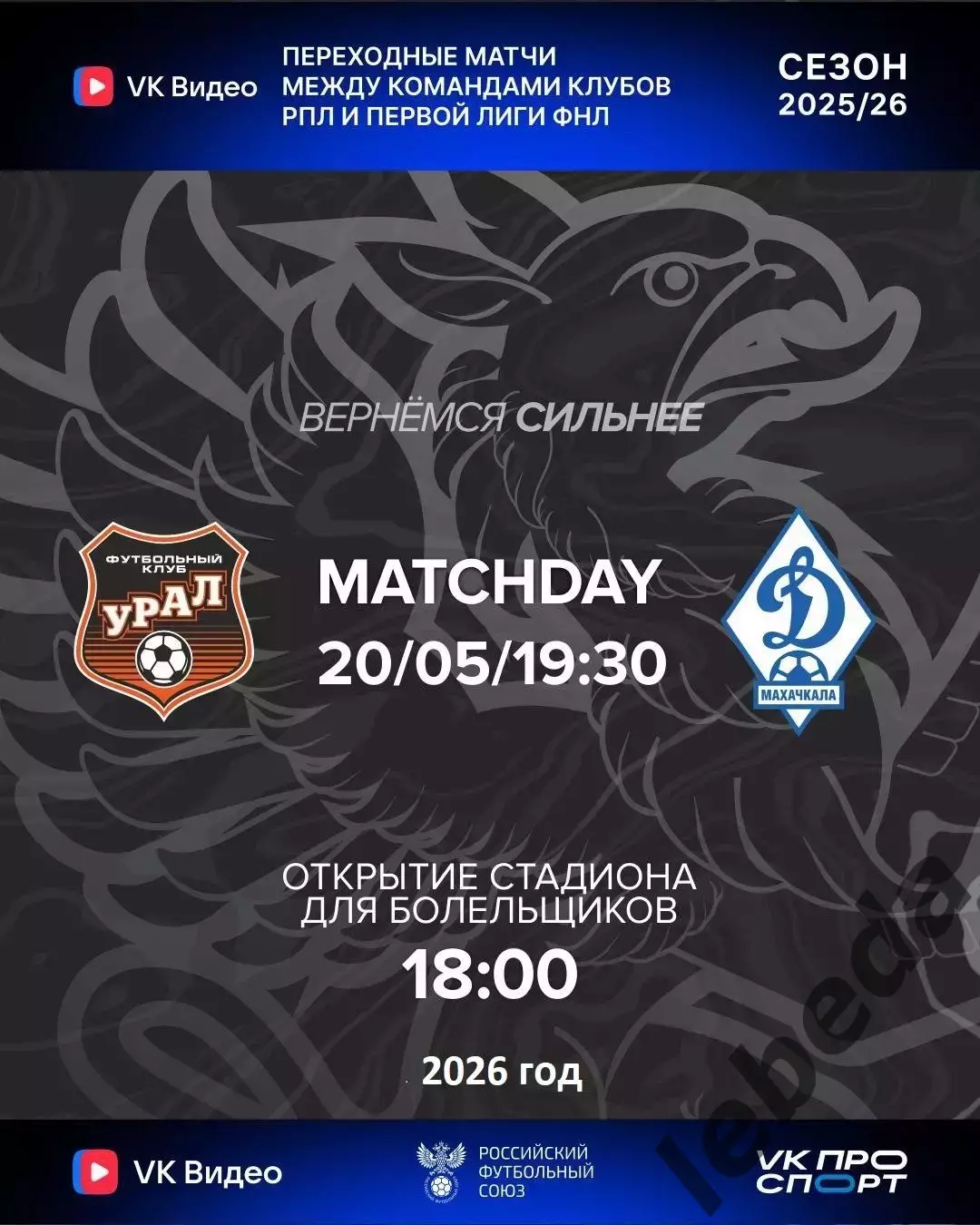 Урал Екатеринбург - Динамо Махачкала - 2025 / 2026 г. (20.05.26.) Матч№ 1.Стыки.