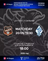 Урал Екатеринбург - Динамо Махачкала - 2025 / 2026 г. (20.05.26.) Матч№ 1.Стыки.