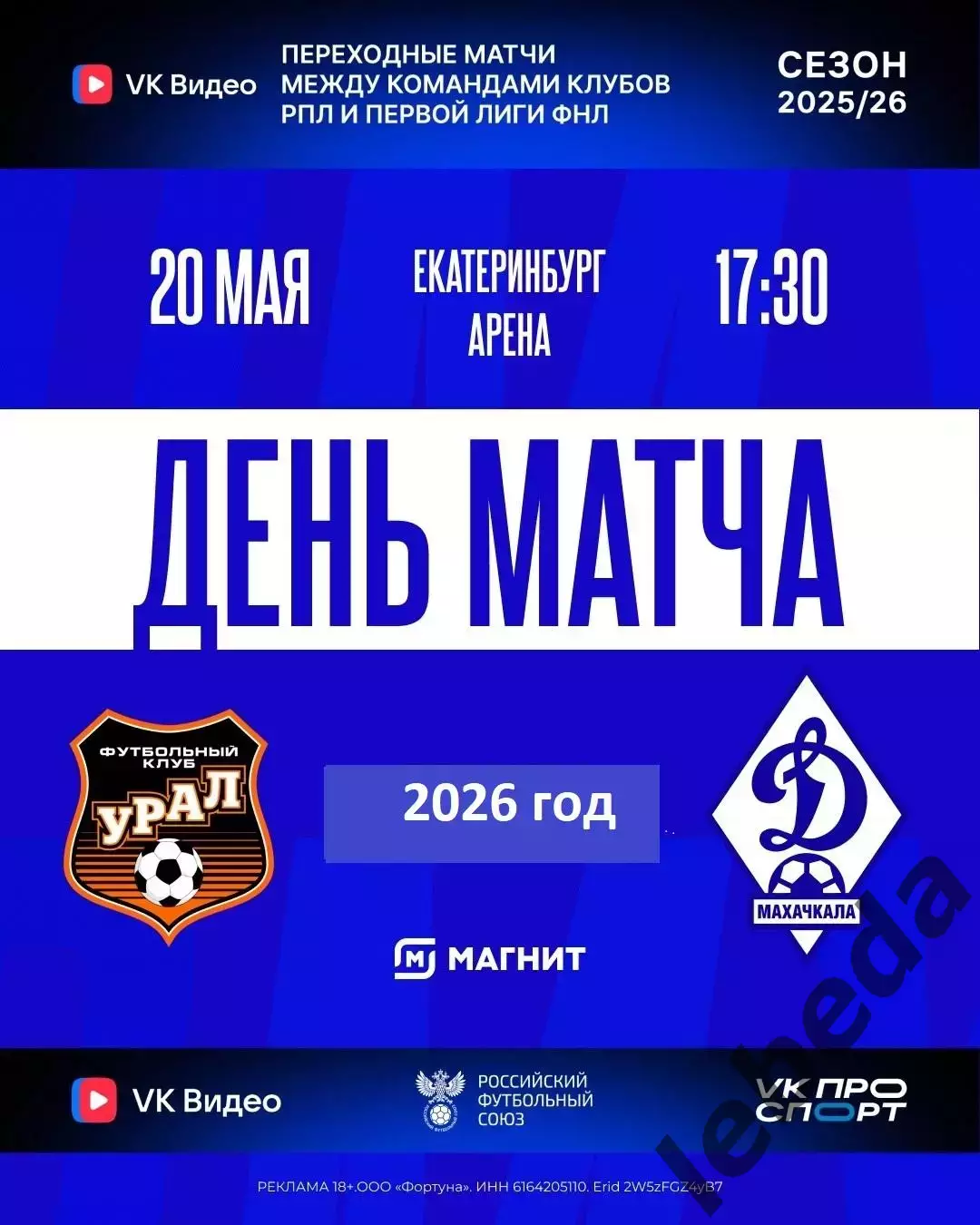 Урал Екатеринбург - Динамо Махачкала - 2025 / 2026 год (20.05.26.) Матч№ 1.Стыки