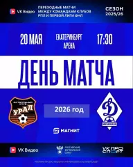 Урал Екатеринбург - Динамо Махачкала - 2025 / 2026 год (20.05.26.) Матч№ 1.Стыки