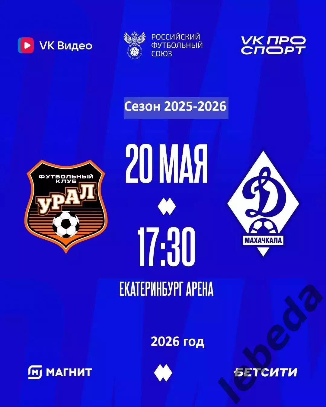 Урал Екатеринбург - Динамо Махачкала - 2025 / 2026 год (20.05.26.) Матч№ 1.Стыки