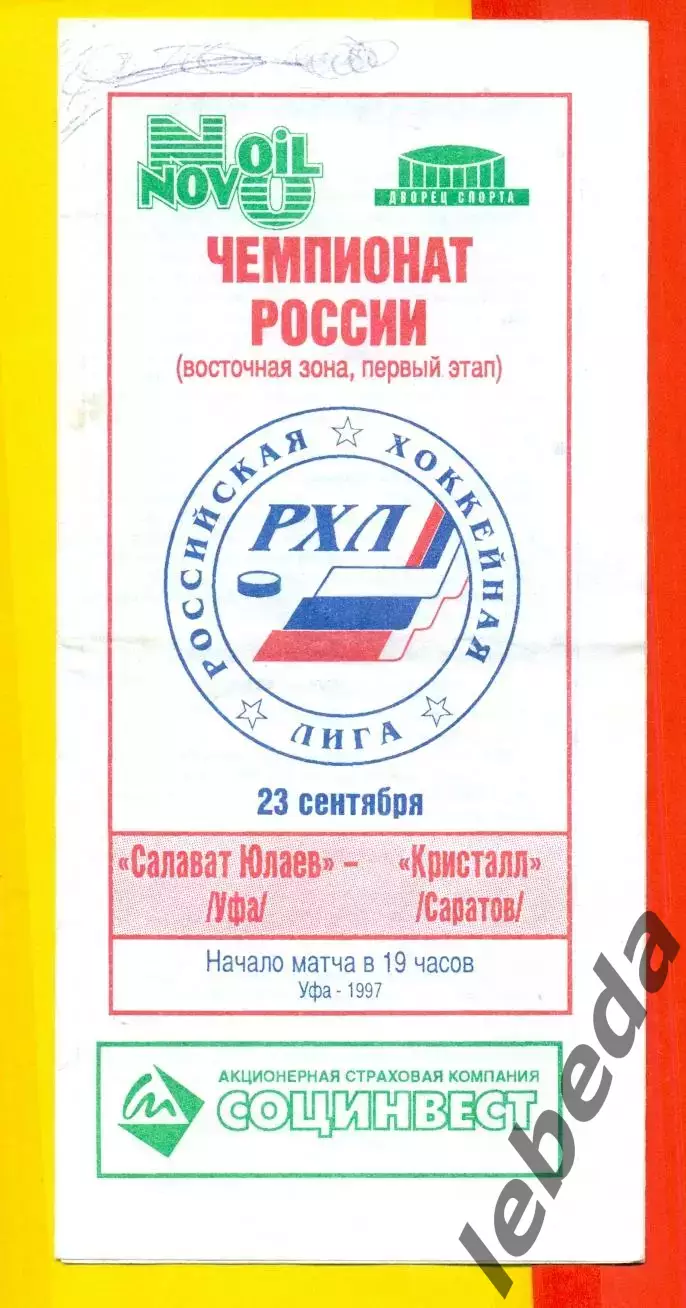 Салават Юлаев Уфа - Кристалл Саратов - 1997 / 1998 год (23.09.97.) официаальная