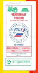 Салават Юлаев Уфа - Кристалл Саратов - 1997 / 1998 год (23.09.97.) официаальная