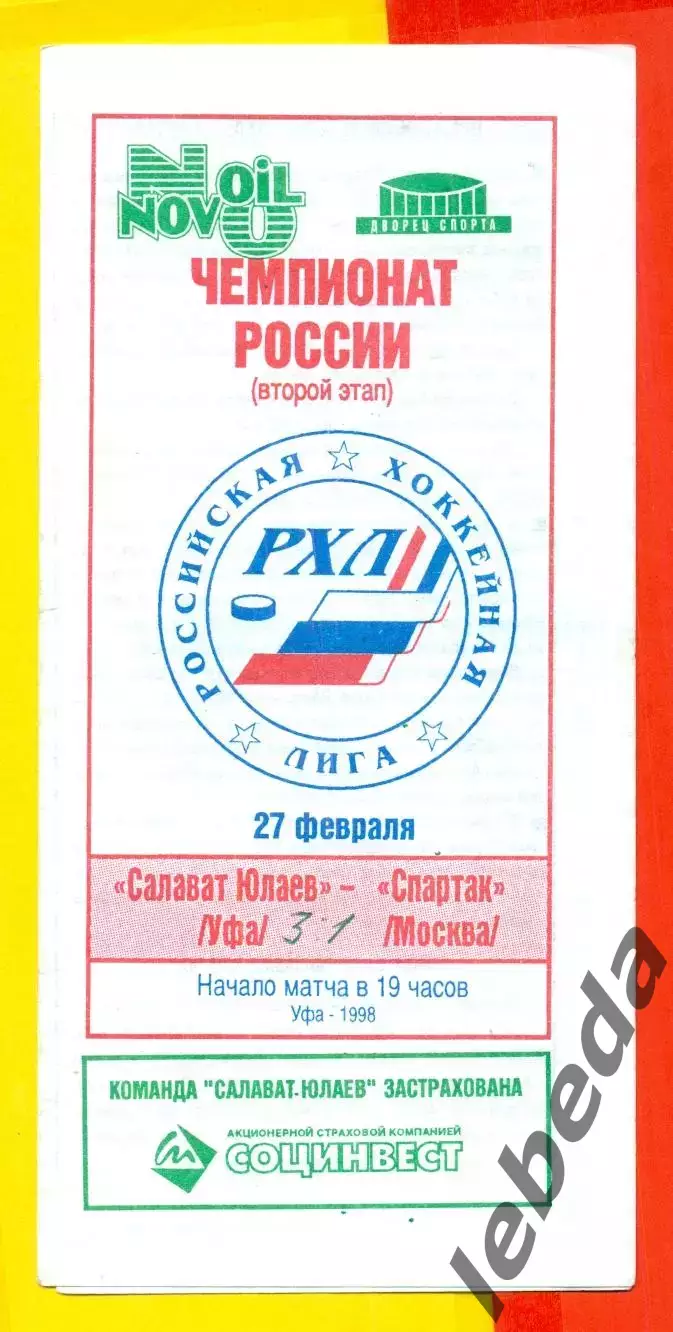 Салават Юлаев Уфа - Спартак Москва- 1997 / 1998 год (27.02.98.) официаальная