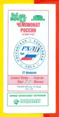 Салават Юлаев Уфа - Спартак Москва- 1997 / 1998 год (27.02.98.) официаальная
