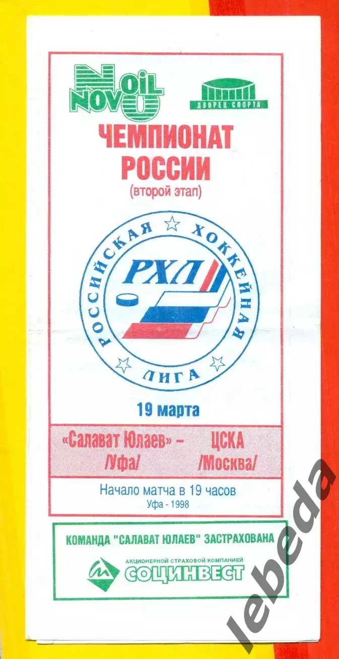 Салават Юлаев Уфа - ЦСКА - 1997 / 1998 год (19.03.98.) официаальная