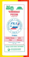 Салават Юлаев Уфа - ЦСКА - 1997 / 1998 год (19.03.98.) официаальная