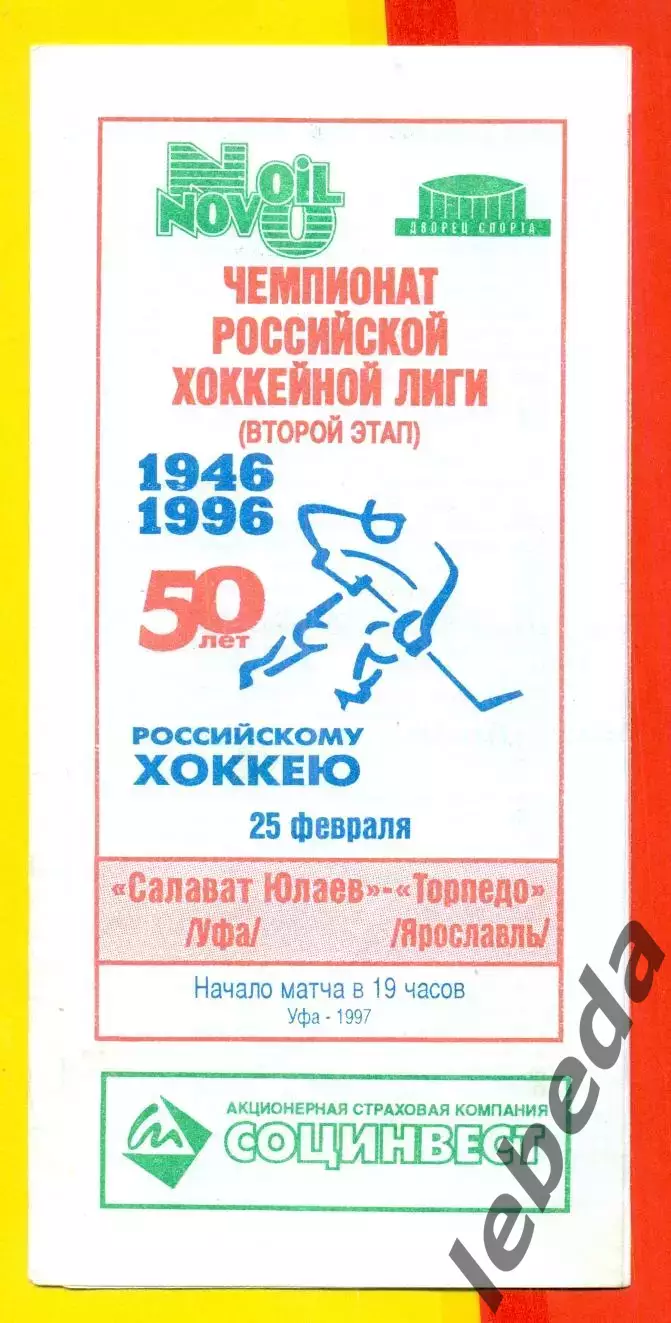 Салават Юлаев ( Уфа ) - Торпедо Ярославль - 1996 / 1997 г.(25.02.97) официальная