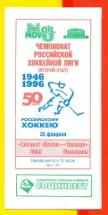 Салават Юлаев ( Уфа ) - Торпедо Ярославль - 1996 / 1997 г. ( 25.02.97 )