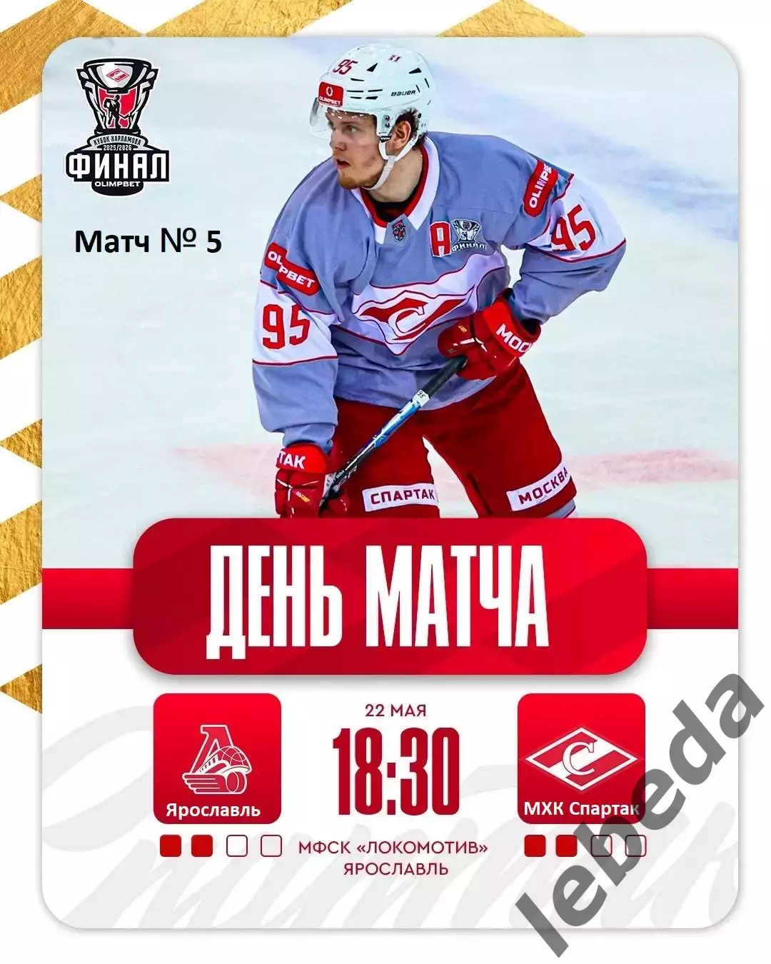 Локо Ярославль -МХК Спартак Москва - 2025 / 2026 .(22.05.26) Матч № 5 Плей-офф