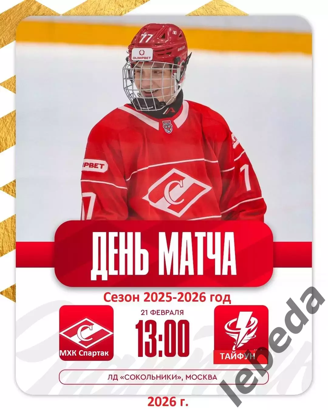 МХК Спартак Москва - Тайфун Владивосток - 2025 / 2026 .(21.02.26)