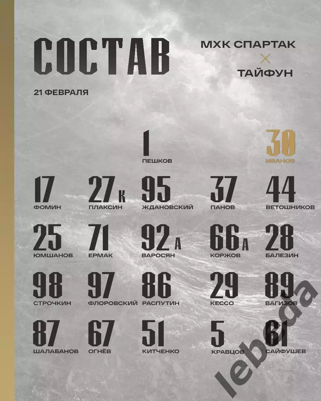 МХК Спартак Москва - Тайфун Владивосток - 2025 / 2026 .(21.02.26) 2