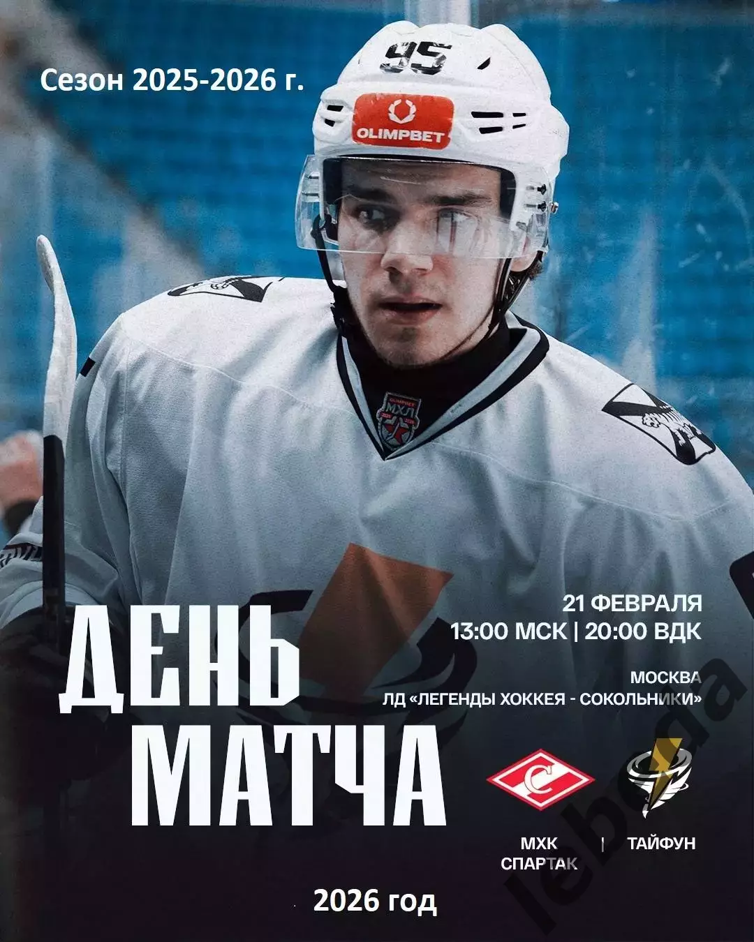 МХК Спартак Москва - Тайфун Владивосток - 2025 / 2026 .(21.02.26)