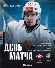 МХК Спартак Москва - Тайфун Владивосток - 2025 / 2026 .(21.02.26)