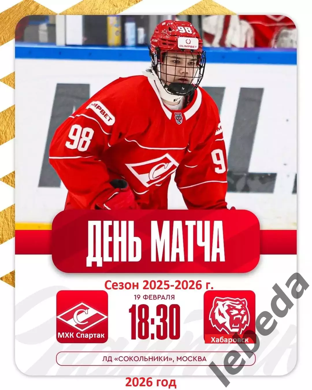 МХК Спартак Москва - Амурские Тигры Хабаровск - 2025 / 2026 .(19.02.26)