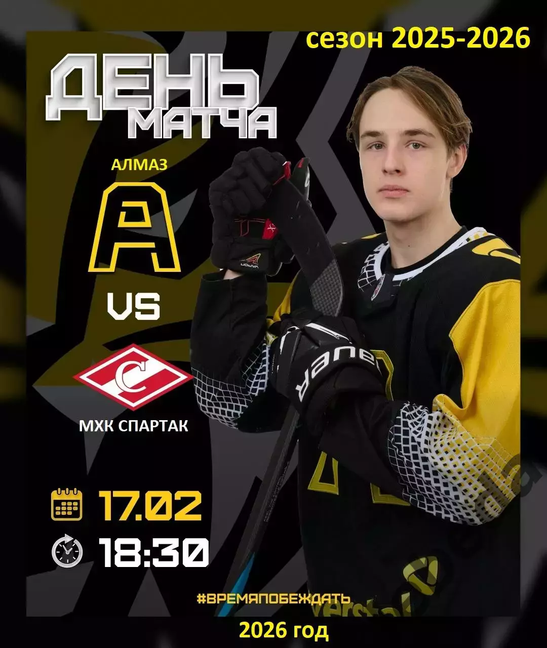 Алмаз Череповец - МХК Спартак - 2025 / 2026 .(17.02.26)