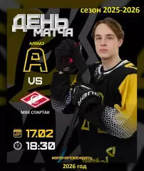 Алмаз Череповец - МХК Спартак - 2025 / 2026 .(17.02.26)