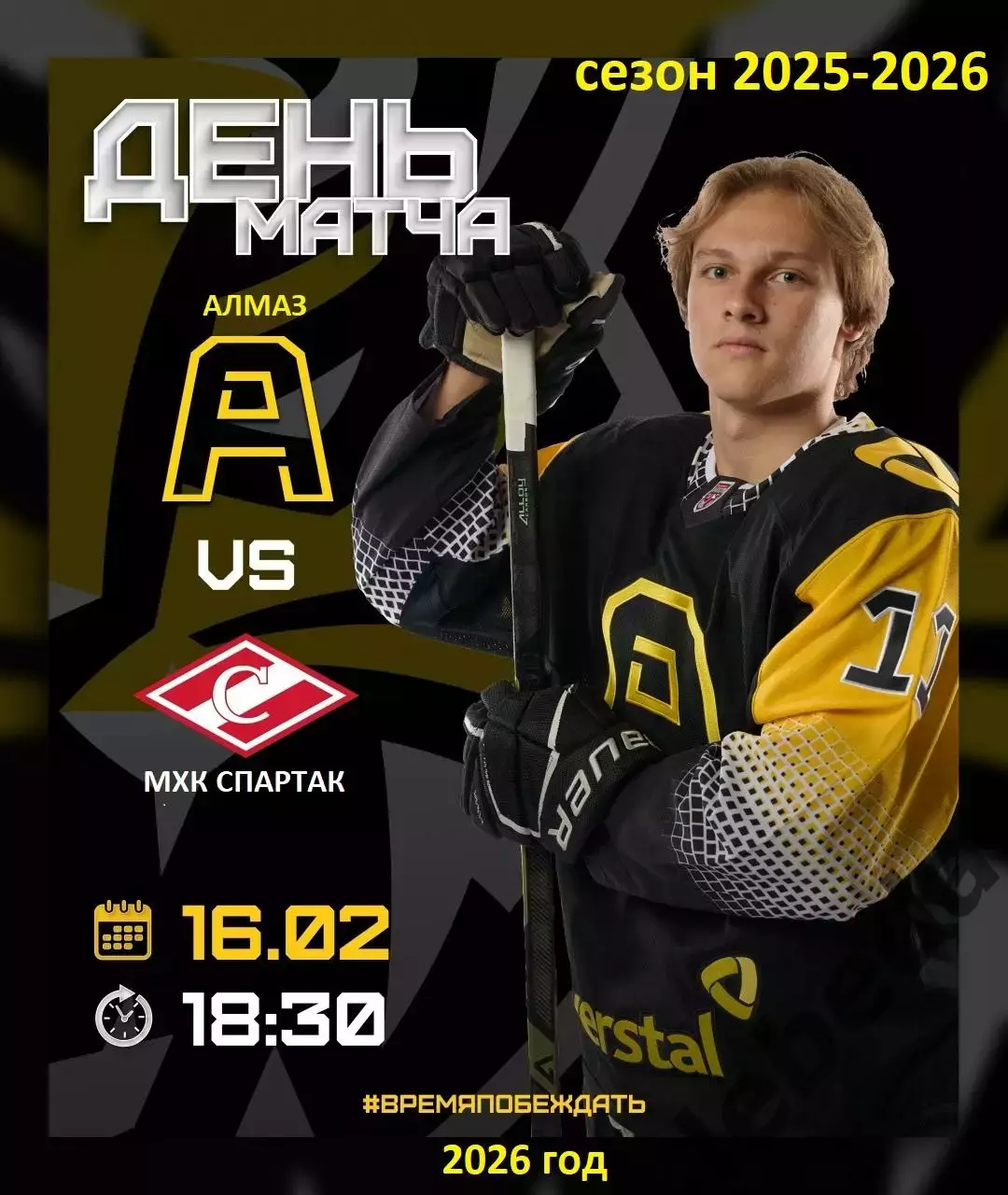 Алмаз Череповец - МХК Спартак - 2025 / 2026 .(16.02.26)