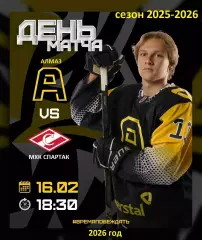 Алмаз Череповец - МХК Спартак - 2025 / 2026 .(16.02.26)