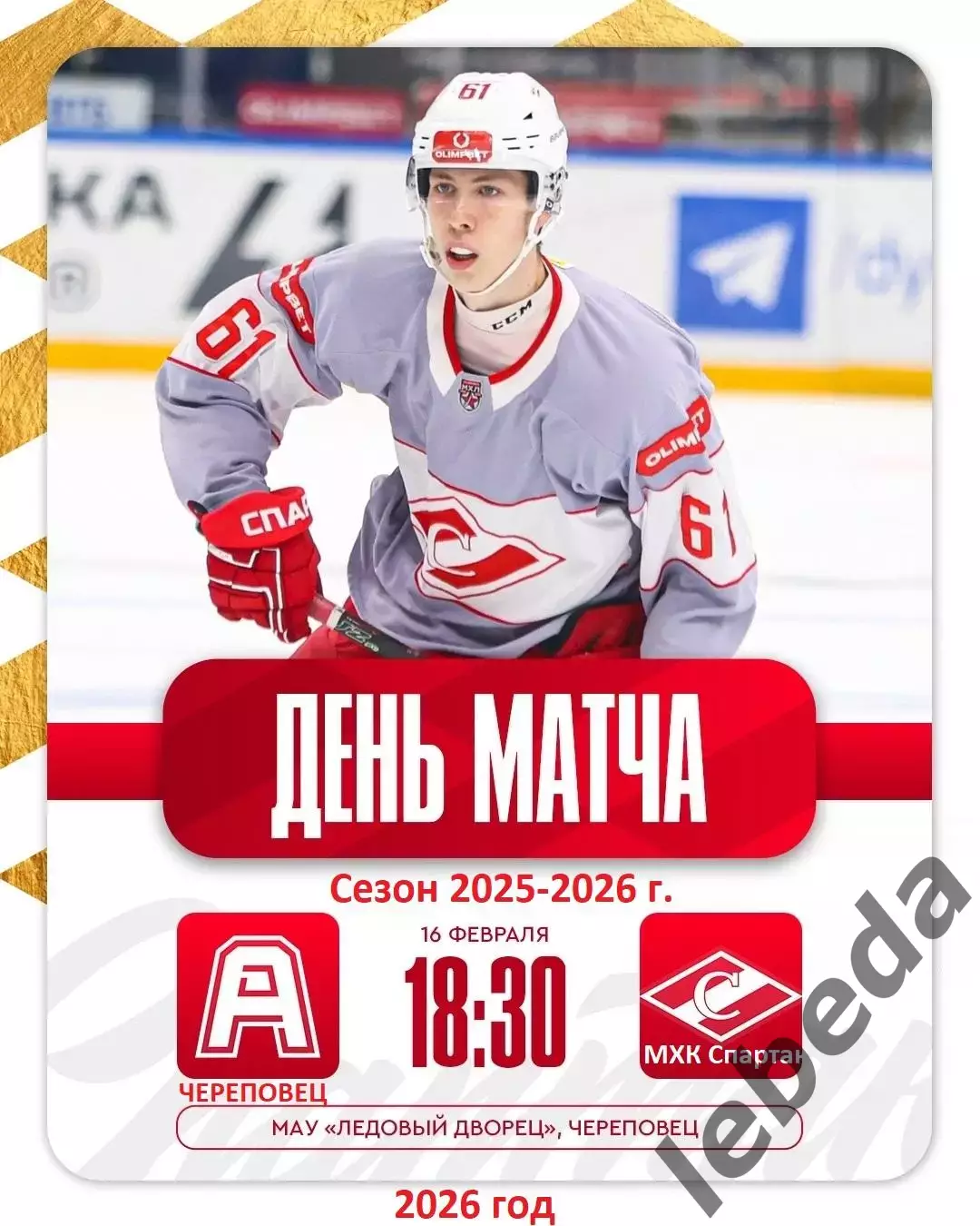 Алмаз Череповец - МХК Спартак - 2025 / 2026 год.(16.02.26)